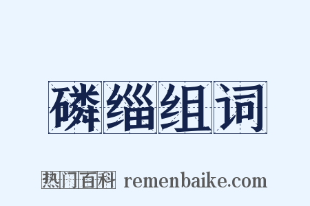 磷缁组词是什么意思的图片